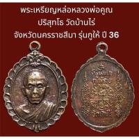 ราคา พระเหรียญหล่อหลวงพ่อคูณ ปริสุทโธ วัดบ้านไร่ จังหวัดนครราชสีมา รุ่นกูให้ ปี 36 เนื้อทองแดง (27402254028)