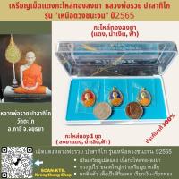 ราคา เหรียญ หลวงพ่อรวย เม็ดแตง เนื้อกะไหล่ทองลงยา แดง, น้ำเงิน, ฟ้า( 1ชุดมี 3 เหรียญ) รุ่นเหนือดวงชนะจน ประกันแท้100% (15785633734)