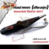 ราคา ท่อผ่าหมก WAVE125i new (ปี2012-2017) ปลายตรงรุ่น คอท่อสแตนเลสแท้ 25มิล (มอก.341-2543) ท่อผ่า/ท่อไอเสีย ท่อผ่าเวฟ (11675799861)