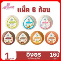 ราคา (สบู่) อิงอร สบู่ก้อน สารสกัดจาก สมุนไพรธรรมชาติ ขนาด 160 กรัม **แพ็ค 6 ก้อน** (24083795631)