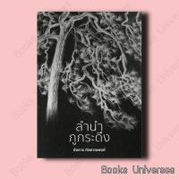 ราคา (พร้อมส่ง) หนังสือใหม่ ลำนำภูกระดึง ผู้เขียน: อังคาร กัลยาณพงศ์ สำนักพิมพ์: อังคาร กัลยาณพงศ์ (29852583472)