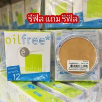 ราคา แป้งพัฟ SHEENE OIL FREE 8 g. (รีฟิล+รีฟิล) แป้งชีเน่ ออยล์ฟรี แพ็คคู่ คุมความมันนาน 12 ชม. (7343549118)