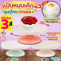 ราคา ส่งฟรี แป้นหมุนเค้ก wannahome (มีให้เลือก3สี!) ที่หมุนเค้ก แป้นเค้กหมุน จานหมุนเค้ก แป้นเค้ก (25225164181)