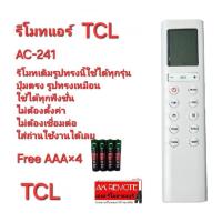 ราคา Free AAA×4 TCL รีโมทแอร์ AC-241 รีโมทเดิมรูปทรงนี้ใช้ได้ทุกรุ่น ตรงรุ่น ใช้ได้ทุกฟังก์ชั่น ส่งทุกวัน (26200830741)