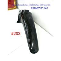 ราคา ฟิล์ม เคฟล่า ลายเคฟล่า 5 D บังโคลนหน้าท่อนหลัง (งานเฟรมเทียม) Wave 125i (2005) ,Wave 125R, Wave 125S #203 (4810413818)