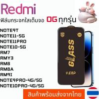 ราคา ฟิล์มกระจกใสเต็มจอ OG REDMI NOTE9T NOTE11-5G NOTE11PRO NOTE10-5G RM7 RMY3 RM8 RM8A RM9I NOTE9PRO-4G/5G NOTE10PRO-4G/5G (29353202324)