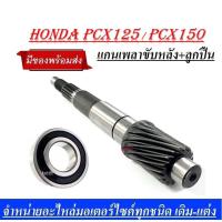 ราคา ชุดเฟืองท้าย+ลูกปืน HONDA PCX125/PCX150 แกนเฟืองเพลาขับหลัง (20917169915)