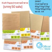 ราคา SPIRIT กระดาษน้ำตาล กระดาษคราฟท์ kraft paper A4 110g 125g 150g 185g 225g 260g 50 แผ่น (10247698800)