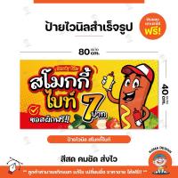 ราคา ป้ายไวนิล ป้ายสโมกกี้ไบท์ พับขอบ เจาะตาไก่ Koma Design (19088738856)