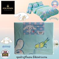 ราคา FOUNTAIN (ตัวเลือก 10 ลาย) Cinnamoroll ชุดผ้าปูทีนอน รวมปลอกหมอน (ไม่รวมนวม) ยี่ห้อฟาวเทน ลายชินนาม่อนโรล No.9022 (2287740853)