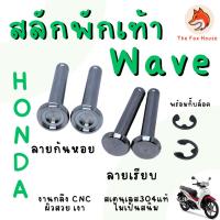 ราคา สลักพักเท้าหลังเวฟ Honda Waveทุกรุ่น (พร้อมกิ๊ฟล็อค)งานกลึงCNC สเตนเลส304แท้ ไม่เป็นสนิม ราคาต่อคู่ (26465420263)