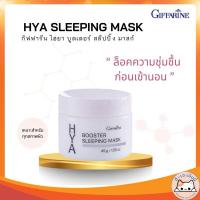 ราคา Giffarine HYA Booster Sleeping Mask สลีปปิ้งมาส์ก บำรุงผิวหน้า เก็บความชุ่มชื่นผิวหน้า สำหรับตอนกลางคืน (29417867180)