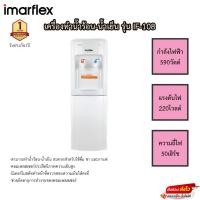 ราคา เครื่องทำน้ำร้อน-เย็น Imarflex รุ่น IF-108 รับประกัน1ปี (20181578088)