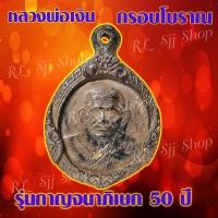 ราคา 1 เหรียญ หลวงพ่อเงิน กรอบโบราณ เหรียญกรอบโบราณหลวงพ่อเงิน หลวง พ่อ เงิน กรอบ โบ ราณ มีให้เลือก2รุ่น มีสินค้าพร้อมส่ง (15250117640)