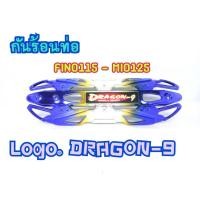 ราคา กันร้อน กันร้อนท่อ Mio Fino110 Mio125 รุ้ง Dragon9 (10103713621)