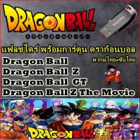 ราคา FLASH DRIVE การ์ตูน ดราก้อนบอล ได้ครบทุกภาค[Dragon Ball ตอนเด็ก+Dragon Ball Z+GT+THE MOVIE]+พากษ์ไทย (22223836251)