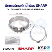 ราคา ฮีตเตอร์ กระติกน้ำร้อน SHARP ชาร์ป Part. 3C2099SET รุ่น KP-24S KP-A28B 2 สาย อะไหล่กระติกน้ำร้อน (24613752925)