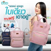 ราคา Fico กระเป๋าสัมภาระคุณแม่ แบบสะพายหลัง พร้อมส่ง 3 สี แถมแผ่นรองเปลี่ยนผ้าอ้อม (9955791766)