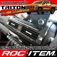 ราคา ครอบ ช่องแอร์หน้า MITSUBISHI TRITON ลายไม้ เคฟล่า ชุดแต่ง ภายใน มิตซูบิชิ ไทรทัน RALLIART ROC ITEM (24926119725)