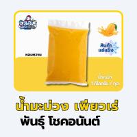 ราคา น้ำมะม่วง 100% แช่แข็ง 1 กก. |พันธุ์โชคอนันต์ Frozen puree mango (23159634007)