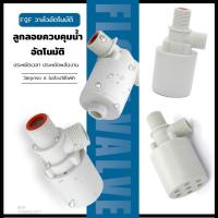 ราคา ลูกลอยควบคุมน้ำอัตโนมัติ ขนาด 1/2” 3/4” นิ้ว คุณภาพดี ของแถมครบเซ็ต ลูกลอยตัดน้ำ วาล์วน้ำ วาล์วลูกลอย วาล์วตัดน้ำ (17392820774)