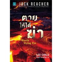 ราคา หนังสือ Jack Reacher : ตายให้ได้ฆ่า WORTH DYING FOR (25515431657)