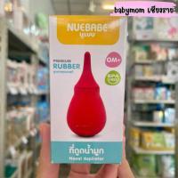 ราคา Nuebabe ที่ดูดน้ำมูกลูกยางคุณภาพดี ใช้ได้ตั้งแต่เด็กแรกเกิด (29507468858)