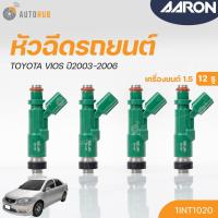 ราคา หัวฉีดใหม่OEM , TOYOTA VIOS เครื่องยนต์ 1.5 ปี 2003-2006 (12รู) (แยกขาย 1หัว) | AARON รับประกัน 3เดือน (23480124804)