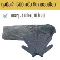 ราคา นนทบุรีถุงมือผ้า ถุงมือผ้าสีเทาขอบเขียว ZG0510 ขนาด 500 กรัม 10 โหล/120 คู่ แบบหนากลาง จากปกติมี 3 ขนาด 400,500,700 กรัม (26858196583)