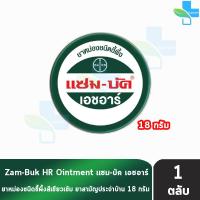 ราคา Zam-Buk HR 18 g แซม-บัค เอชอาร์ 18 กรัม (1 ตลับ) Zambuk Zam Buk แซม-บัค หม่องชนิดขี้ผึ้ง บรรเทายุงและแมลงกัดต่อย (23647555479)