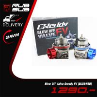 ราคา Blow Off Valve Greddy FV (สี:Red/Blue) (29021808652)