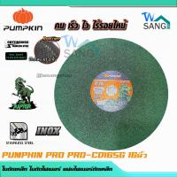 ราคา ใบตัดเหล็ก ใบตัดไฟเบอร์ แผ่นไฟเบอร์ตัดเหล็ก ใบตัดสแตนเลส 16 นิ้วPUMPKIN PRO RAPTOR PRO-CD16SG/23313 (22940115968)