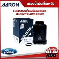ราคา AARON กรองน้ำมันเชื่อเพลิงดีเซล FORD RANGER TURBO 2.9 (1FFT903) (1ชิ้น) (21591051925)