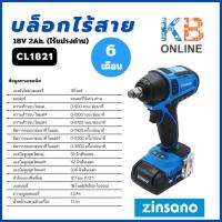ราคา Zinsano บล็อกไร้สาย 18V 2Ah. (ไร้แปรงถ่าน) รุ่น CL1821 (25557869077)