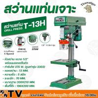ราคา สว่านแท่นเจาะ 1/2" TIRAWAT TIGER T-13H เสาสูง 375W (สูงเท่ารุ่น 3303) ดอกสว่าน 13 MM.ความเร็ว 5 สปีด T-13H (17900048755)