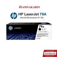 ราคา หมึกพิมพ์เลเซอร์ HP 79A (CF279A) ตลับหมึกโทนเนอร์ สีดำ Black Original Toner Cartridge (28460480596)