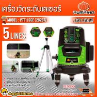 ราคา PUMPKIN เลเซอร์วัดระดับ รุ่น PTT-LSG5E (28267) แสงสีเขียว 5 เส้น พร้อมขาตั้งและอุปกรณ์ครบชุด เลเซอร์ (20357095998)