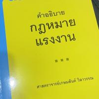 ราคา หนังสือ คำอธิบายกฎหมายแรงงาน ศ.เกษมสันต์ วิลาวรรณ (18832049487)