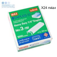 ราคา MAX ลวดเย็บแม็กซ์ ไส้แม็กซ์ ลูกแม็กซ์ ลวดเย็บกระดาษ No.3-1M (11.5x6 มม.) (24,000เข็ม/24กล่อง) (10415985966)