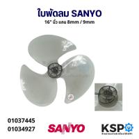 ราคา ใบพัดลม SANYO ซันโย 16" นิ้ว แกน 8mm / 9mm สีเทาใส อะไหล่พัดลม (18826902848)