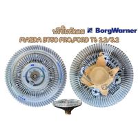 ราคา หัวฟรีปั๊ม/พัดลมฟรีปั๊ม/ฟรีปั๊ม / แฟนคลัช MAZDA BT50 PRO ,FORD (T6 & MC) 2.2/3.2 (ยี่ห้อBorgWarner) ของแท้ติดรถ (24101836765)