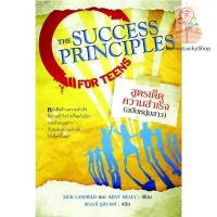 ราคา สูตรเด็ดความสำเร็จ (ฉบับหนุ่มสาว)The Success Principles (22646030055)