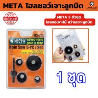 ราคา META โฮลซอเจาะลูกบิด 5 ตัวชุด โฮลซอเจาะไม้ จำนวน 1 ชุด (25367508907)