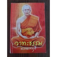 ราคา หนังสือธรรมะ วาทะธรรม หลวงพ่อวัดปากน้ำ ภาษีเจริญ (พระมงคลเทพมุนี) (25474005617)