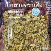 ราคา เก๊กฮวยตราเสืออ้วน พร้อมเม็ดเหลือง ขนาด 100 กรัม (23154077643)