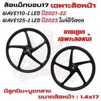 ราคา [ขายแยก] เฉพาะล้อหน้า W110-I LED ปี2021-22 WAVE125-I LED ปี2023 ไมล์ดิจิตอล 5ก้าน ลายเดิม ขอบ17'' เวฟ110ไอ เวฟ125ไอLED (27060411370)