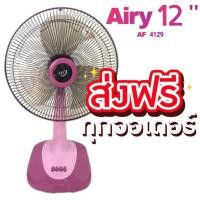 ราคา พัดลม Airy พัดลมตั้งพื้น 12 นิ้ว พัดลมตั้งโต๊ะ ขนาด 12 นิ้ว (สีชมพู) ส่งฟรีทั่วประเทศ (16767489434)