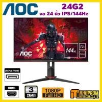ราคา จอเกมส์มิ่ง 144Hz 24นิ้ว AOC MONITOR 24G2 (IPS 144HZ). (8615374627)