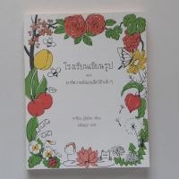 ราคา โรงเรียนเขียนรูป ตอน มาหัดวาดพืชและสัตว์เล็กๆ หนังสือศิลปะ สอนวาดภาพ แปลจากญี่ปุ่น หนังสือมือสองสภาพดี (24225726797)