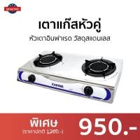 ราคา เตาแก๊สหัวคู่ Kashiwa หัวเตาอินฟาเรด วัสดุสแตนเลส K-2007 - เตาแก๊สอินฟาเรด 2 หัว (20440208089)